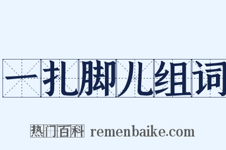 一扎脚儿组词是什么意思的图片